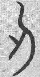 刃,漢簡 ,書法字典